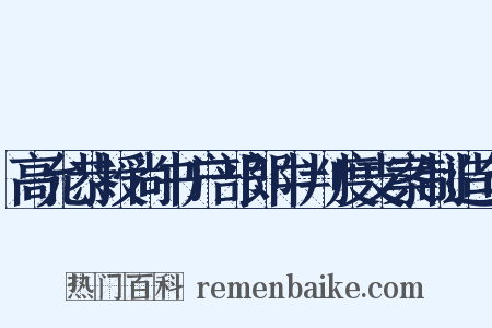 高允恭授尚书户部郎中判度支案制造句是什么意思的图片